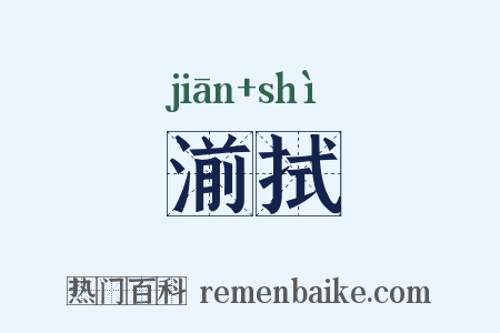湔拭是什么意思的图片